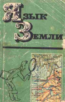 Книга Воробьёва И. Язык Земли, 26-62, Баград.рф